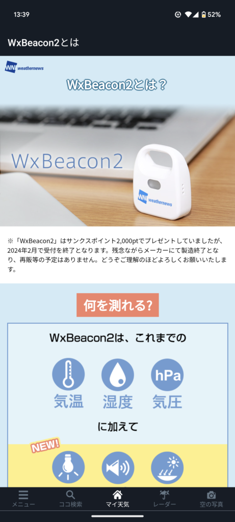 ウェザーニュースのWxBeacon2で計測を記録する – Prevendoll